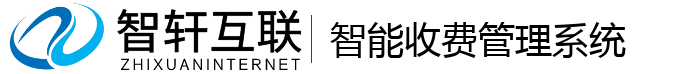 智能收费管理系统